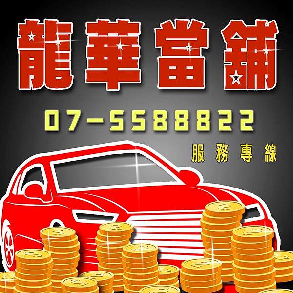 【左營當舖推薦】龍華當舖-高雄合法當舖/高雄借錢/左營區當舖