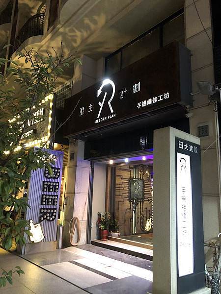 【高雄iPhone維修推薦】重生計劃RebornPlan手機