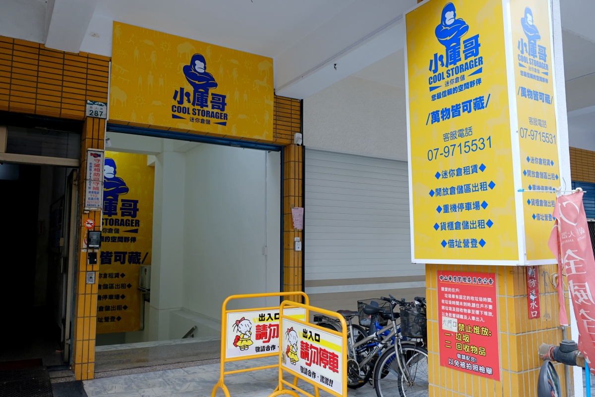 【高雄倉庫出租推薦】小庫哥迷你倉庫|個人倉庫出租/重機車位出租/開放倉儲出租/借址營登 - 第1張圖