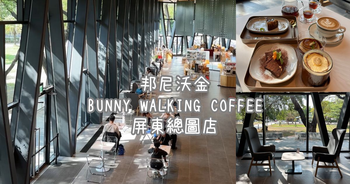Bunny Walking Coffee 屏東總圖店